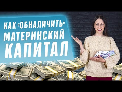 Видео: Как законно обналичить материнский капитал! На что использовать и потратить маткапитал в 2020 году!