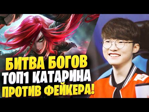 Видео: БИТВА БОГОВ! ФЕЙКЕР ПРОТИВ ТОП 1 КАТАРАИНА  МИРА! (Faker vs KatEvolved)