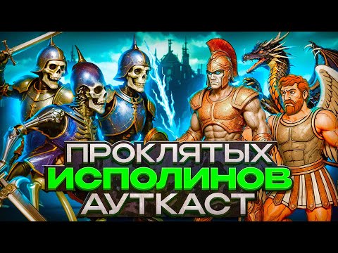 Видео: Проклятых Исполинов Ауткаст