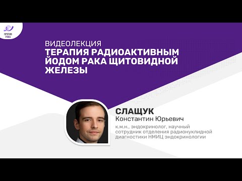 Видео: Терапия радиоактивным йодом рака щитовидной железы