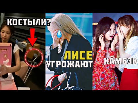 Видео: УГРОЗЫ В АДРЕС ЛИСЫ|ДЖЕННИ ИСПОЛЬЗУЕТ КОСТЫЛИ?|ПОДТВЕРЖДЕНИЕ КАМБЭКА