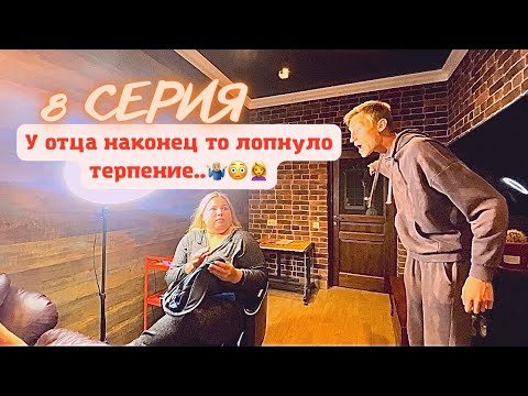 Видео: КринШовая семья - 8 серия - "У отца лопнуло терпение.."