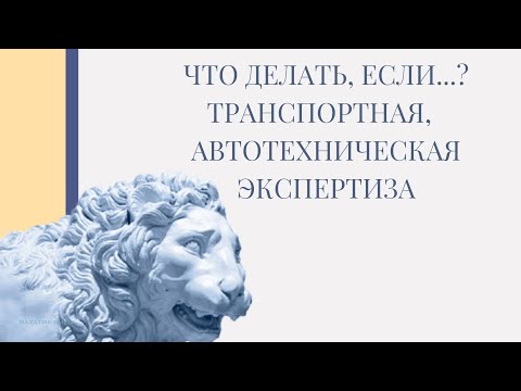 Видео: Что делать, если страховая компания не выплачивает полную стоимость ремонта после ДТП?
