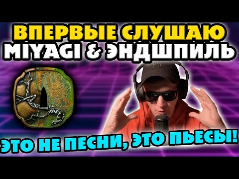 Видео: MIYAGI & ЭНДШПИЛЬ - HATTORI. ВПЕРВЫЕ В ЖИЗНИ СЛУШАЮ МИЯГИ И СХОЖУ С УМА!!!!