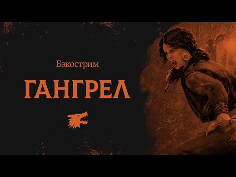 Видео: История клана Гангрел | Vampire the Masquerade