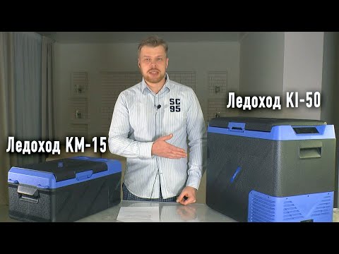 Видео: Ледоход KI-50 и КМ-15.  Компрессорные холодильники для авто и для дома