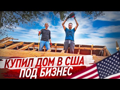 Видео: Купил дом с участком под бизнес в США #