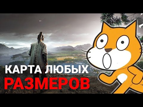 Видео: ОТКРЫТЫЙ МИР в игре Scratch - как сделать?