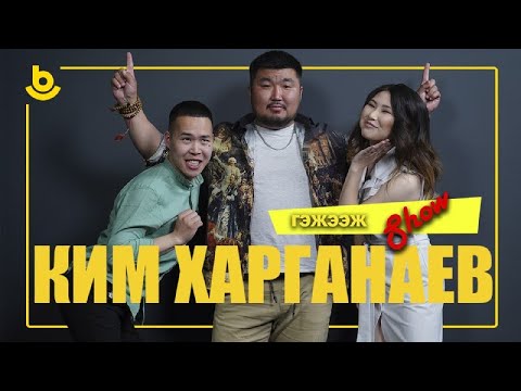 Видео: Гэжээж show. Ким Харганаев