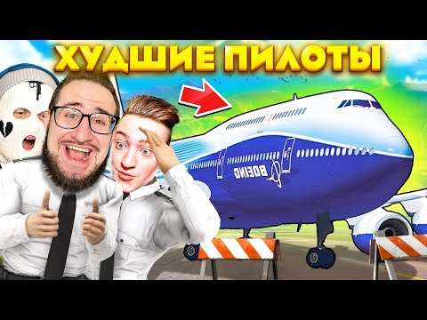 Видео: МЫ САМЫЕ ХУДШИЕ ПИЛОТЫ! НИКОГДА НЕ ЛЕТАЙТЕ С НАМИ...