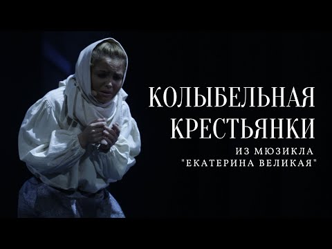 Видео: Светлана ЯЧМЕНЁВА: Колыбельная Крестьянки из мюзикла «ЕКАТЕРИНА ВЕЛИКАЯ»