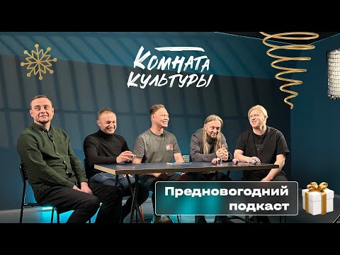 Видео: Новогодний подкаст Комнаты культуры