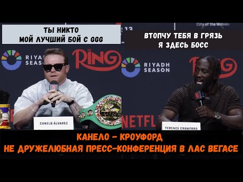 Видео: Канело - Кроуфорд новая не дружелюбная пресс конференция в Лас-Вегасе