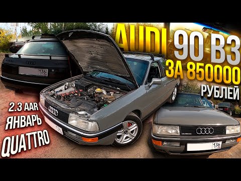 Видео: РЕДКАЯ AUDI 90 B3 за 850000 рублей