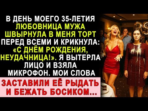 Видео: В День Рождения Любовница Мужа Бросила Торт Мне В Лицо И Назвала Неудачницей — Я Заставила Её Рыдать