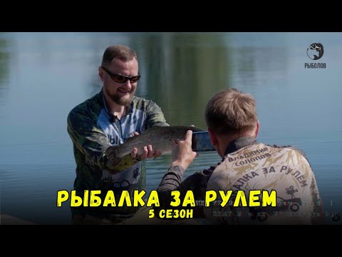 Видео: Рыбалка за рулем 5 // Выпуск  11