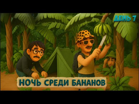 Видео: НОЧЬ НА БАНАНОВОЙ ПЛАНТАЦИИ В ЛАОСЕ почему это того стоит? день 7