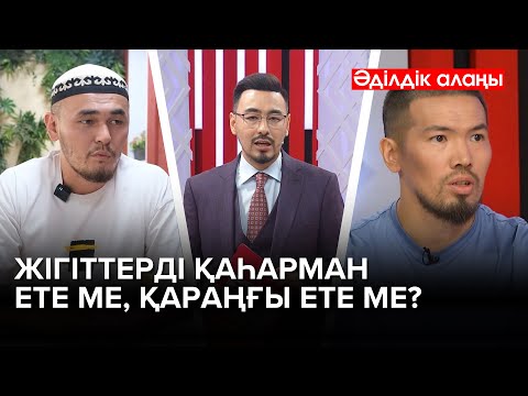 Видео: «Мусор сенің басыңда» | «Әділдік алаңы» | Руслан Өтепбай