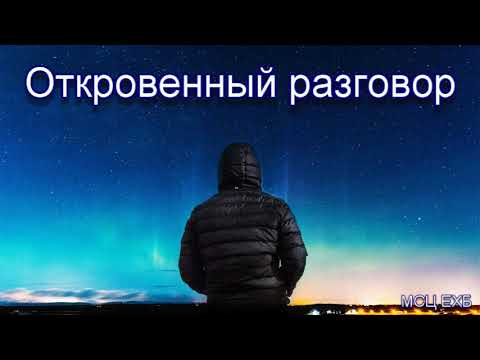 Видео: "Откровенный разговор" А. И. Бублик. МСЦ ЕХБ.