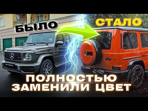 Видео: Полное изменение цвета  Mercedes-Benz G63 Crazy color Edition в Томске