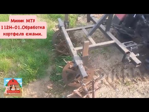Видео: Миник МТЗ 112Н-01.Обработка кортфеля ежами. #мтз #миник #техника #ежик