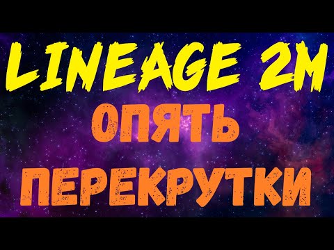 Видео: Lineage 2M - Живой аук