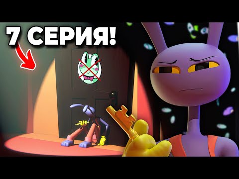 Видео: ДЖЕКС ОТКРОЕТ ДВЕРЬ РИББИТА?! – 7 серия Удивительного Цирка