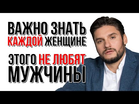 Видео: ❗️ Этот ВАЖНЫЙ ролик укажет на твои ОШИБКИ! Что отталкивает мужчин?