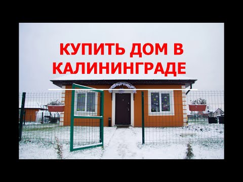 Видео: КУПИТЬ ДОМ В КАЛИНИНГРАДЕ. "ЯНТАРНЫЕ СОТЫ"