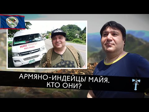 Видео: Армяно-индейцы майя. Кто они?