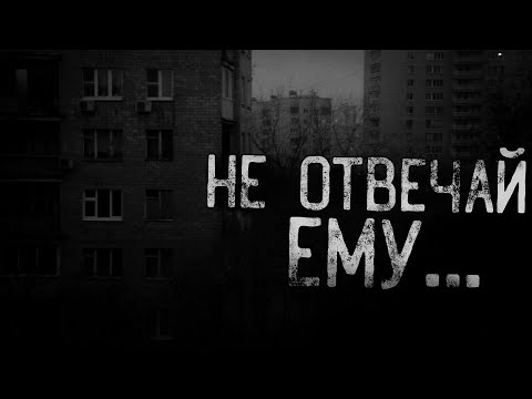 Видео: НЕ ОТВЕЧАЙ ЕМУ... | страшные истории | ужасы | мистика