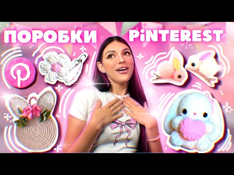Видео: 🐰💖Я ПОВТОРИЛА ТРЕНДОВІ ШТУКИ З PINTEREST/// Поробки Pinterest 🐰💖