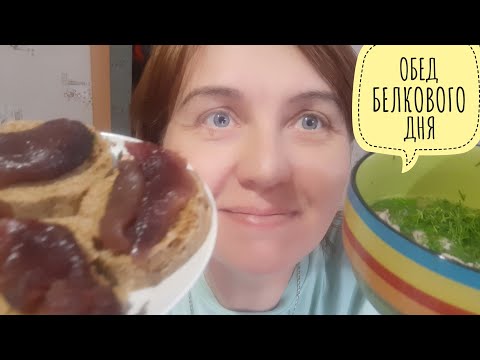 Видео: Продолжение белкового дня||МУКБАНГ