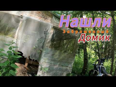 Видео: Лесное эндуро | Нашли Домик отшельника