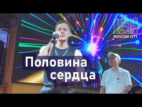 Видео: "ПОЛОВИНА СЕРДЦА" Александр Волкодав - песня Леонида Агутина - Москва-Сити 14.09.2025