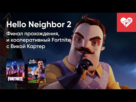 Видео: Стрим от 12/12/2022 - FORTNITE, HELLO NEIGHBOR 2
