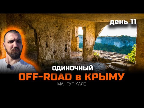 Видео: #OFFROAD к пещерному городу | Одиночное #МОТОпутешествие | День 11