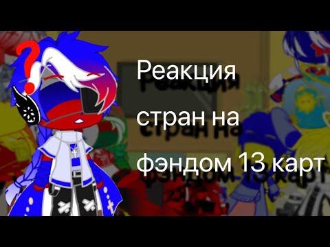 Видео: • Реакция стран на 13 карт • Countryhumans • Gacha Club • Реакция стран на фэндому • #3 •