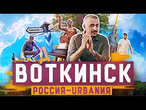Видео: Воткинск | 1 серия