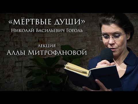 Видео: «МЁРТВЫЕ ДУШИ» | НИКОЛАЙ ВАСИЛЬЕВИЧ ГОГОЛЬ | ЛЕКЦИЯ АЛЛЫ МИТРОФАНОВОЙ |