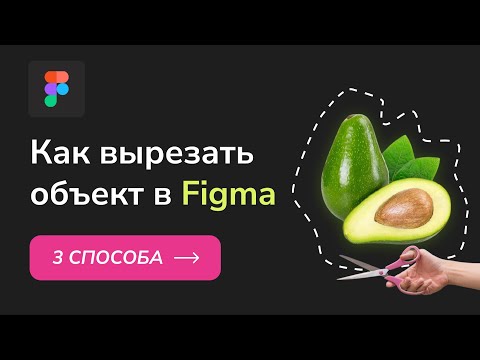 Видео: Как вырезать объект в Фигме. Figma - три способа вырезать картинку и убрать фон