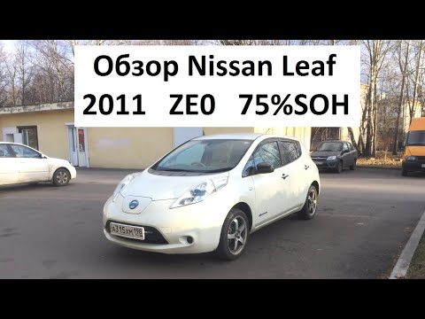 Видео: Обзор Nissan Leaf ZE0 2011 год 75% SOH