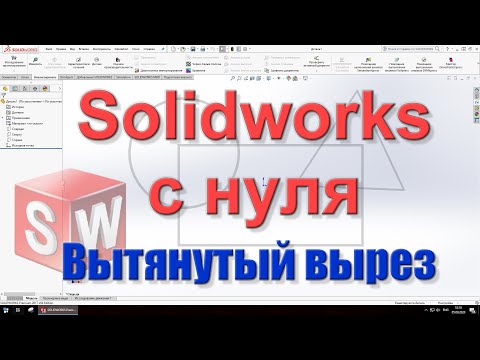 Видео: Solidworks c нуля. Урок 4. Вытянутый вырез.