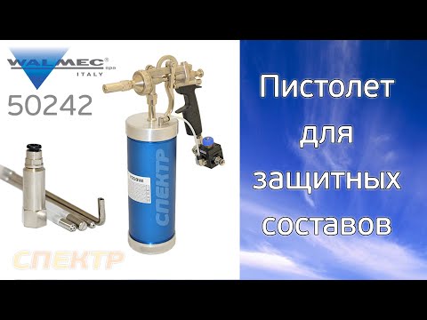 Видео: Пистолет для защитных составов Walcom IM Body
