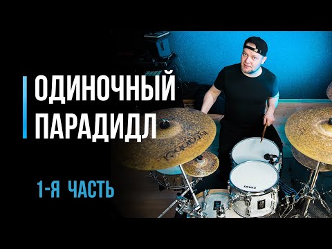 Видео: Как играть одиночные парадидлы на барабанах. Часть1 / #36