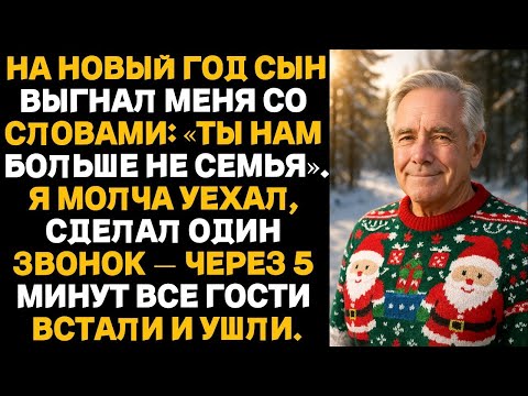 Видео: На Новый год сын выгнал меня со словами: Ты нам больше не семья. Я молча уехал, сделал один звонок..