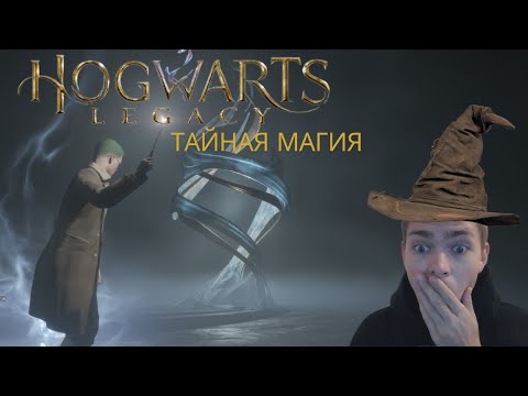 Видео: Гарислав Поттный и Тайная Магия. Hogwarts Legacy на 100% №1