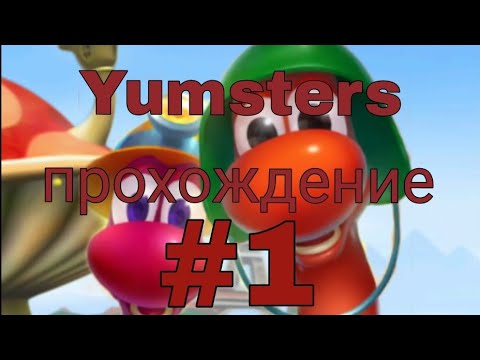 Видео: Yumsters - прохождение - без комментариев #1