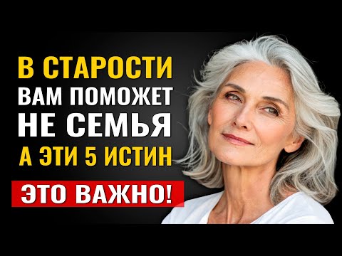 Видео: 5 истин для пожилых, чтобы опираться вместо семьи ради счастья, здоровья и душевного покоя