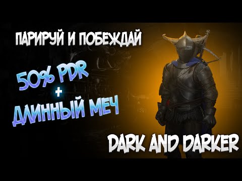 Видео: ДЛИННЫЙ МЕЧ В DARK AND DARKER СТОИТ НЕРФИТЬ